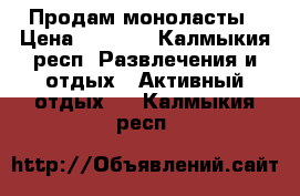 Продам моноласты › Цена ­ 2 000 - Калмыкия респ. Развлечения и отдых » Активный отдых   . Калмыкия респ.